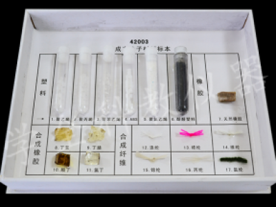 42003合成高分子材料標(biāo)本